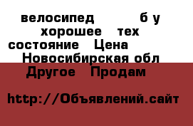 велосипед  stels  б.у  хорошее   тех  состояние › Цена ­ 4 000 - Новосибирская обл. Другое » Продам   